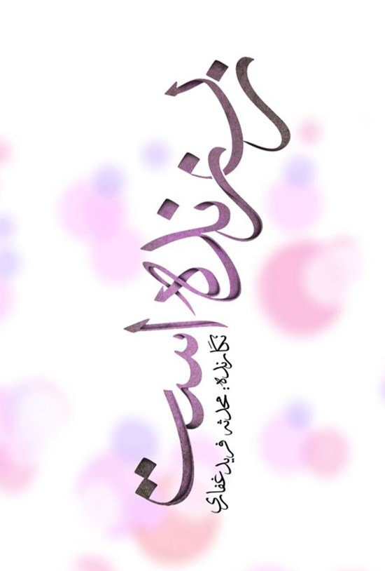 تصویر جلد کتاب زن زنده است