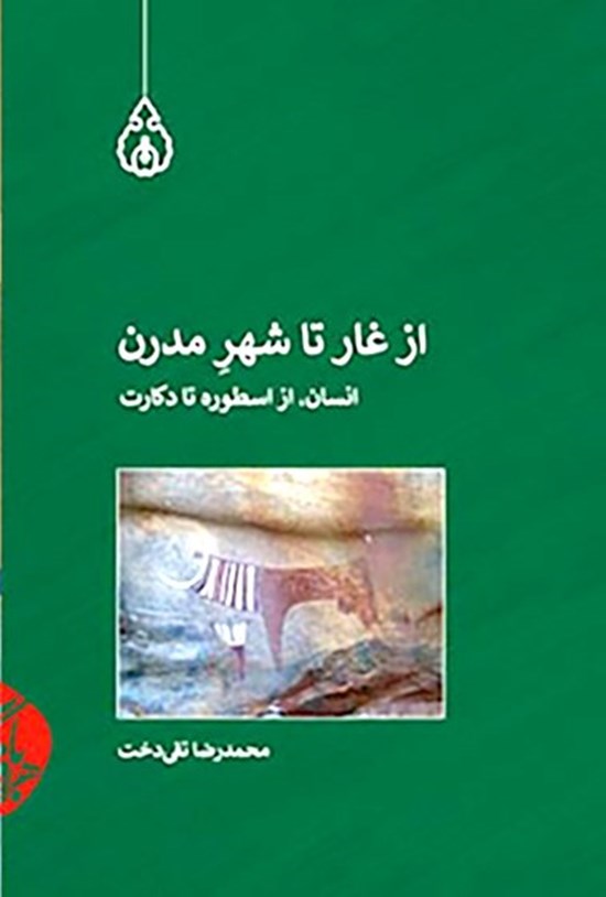 تصویر جلد کتاب از غار تا شهر مدرن