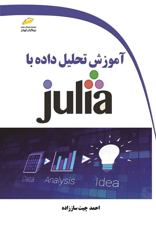 تصویر جلد کتاب آموزش تحلیل داده با JULIA