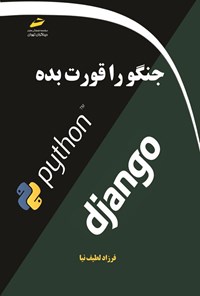 کتاب جنگو را قورت بده اثر فرزاد لطیف نیا