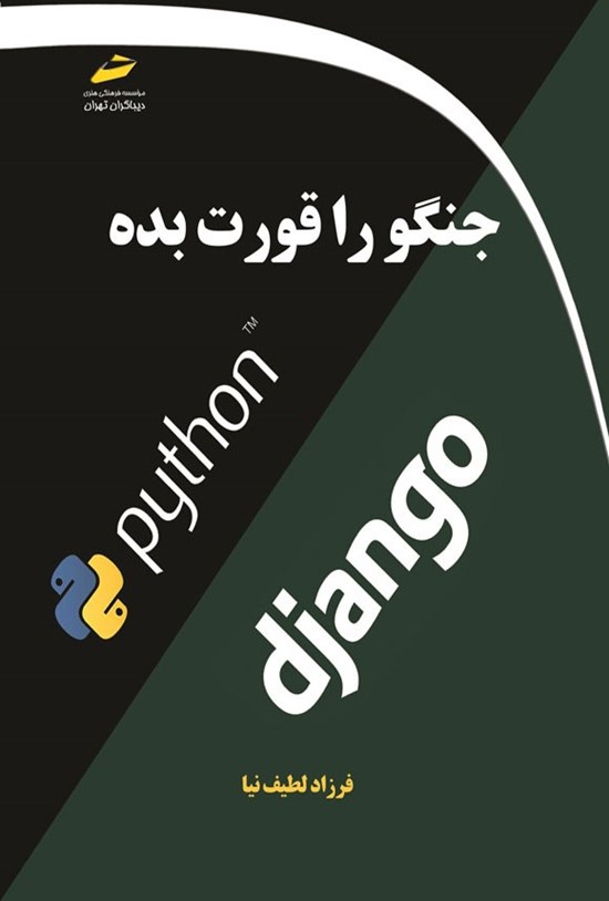 تصویر جلد کتاب جنگو را قورت بده