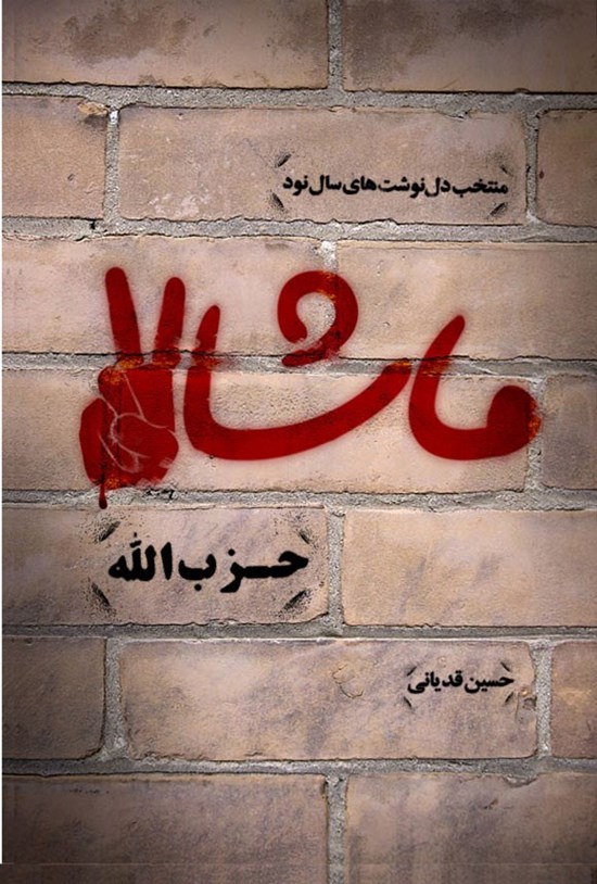 تصویر جلد کتاب ماشاالله حزب الله