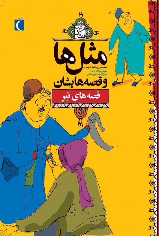 تصویر جلد کتاب قصههای تیر