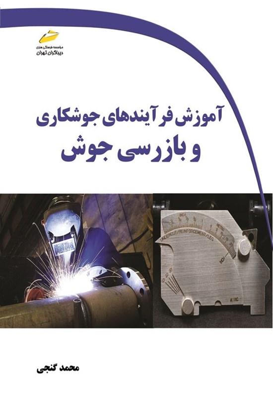 تصویر جلد کتاب آموزش فرآیندهای جوشکاری و بازرسی جوش