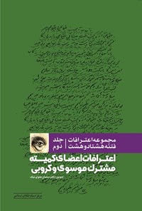 کتاب مجموعه اعترافات فتنه ۱۳۸۸ (جلد دوم) اثر سلمان  علوی نیک