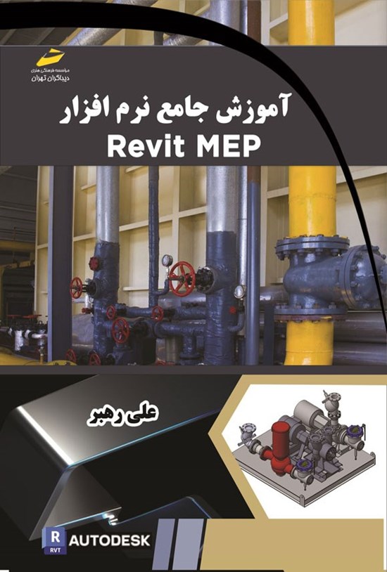 تصویر جلد کتاب آموزش جامع نرم افزار Revit MEP