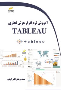 کتاب آموزش نرم افزار هوش تجاری TABLEAU اثر علی اکبر کردی