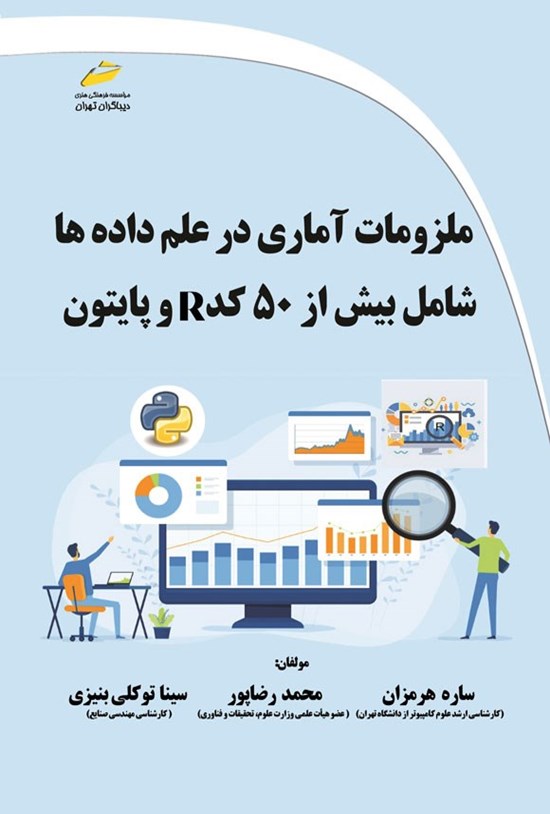 تصویر جلد کتاب ملزومات آماری در علم داده ها