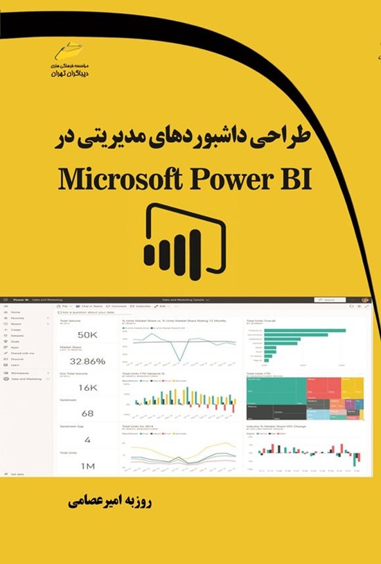 تصویر جلد کتاب طراحی داشبوردهای مدیریتی در Microsoft Power BI
