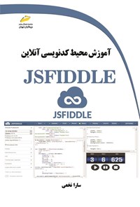 کتاب آموزش محیط کدنویسی آنلاین JSFIDDLE اثر سارا نخعی