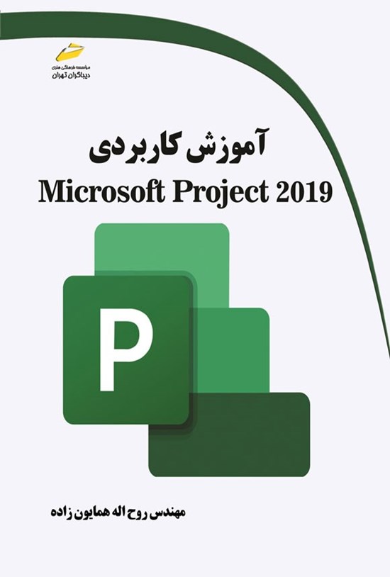 تصویر جلد کتاب آموزش کاربردی Microsoft Project 2019