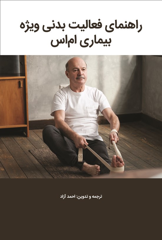 تصویر جلد کتاب راهنمای فعالیت بدنی ویژه بیماری ام اس