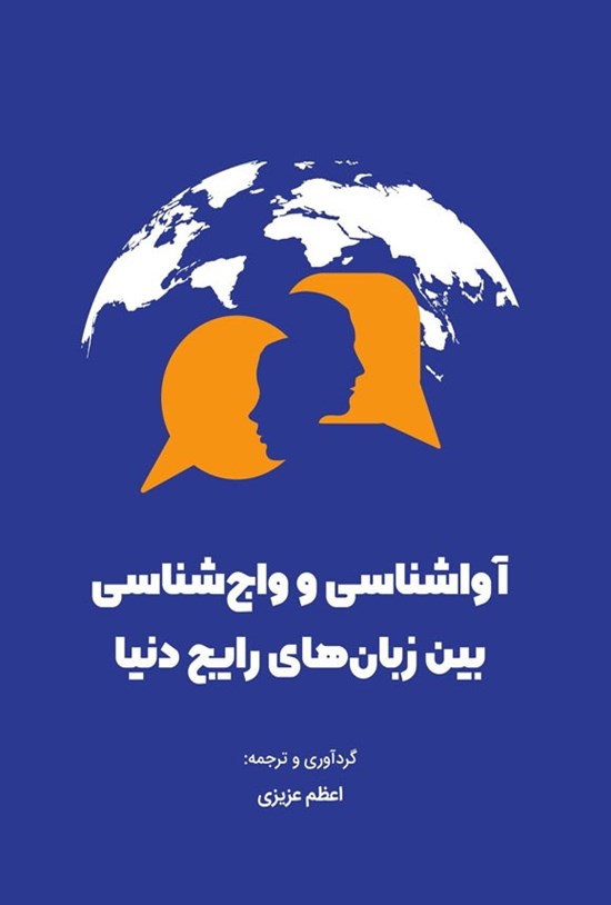 تصویر جلد کتاب آواشناسی و واج شناسی بین زبان های رایج دنیا
