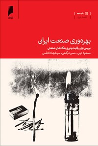 کتاب بهره‌وری صنعت ایران اثر مسعود نیلی