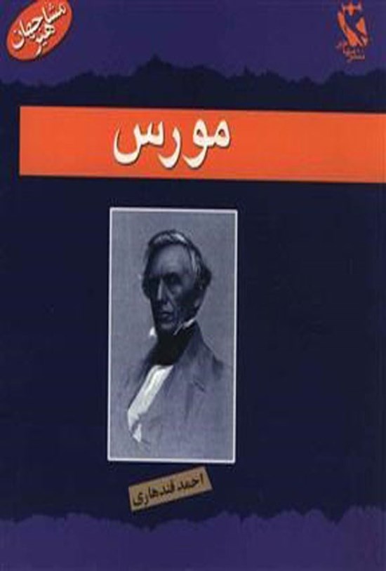 تصویر جلد کتاب ساموئل مورس