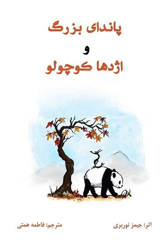 تصویر جلد کتاب پاندای بزرگ و اژدها کوچولو