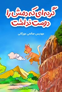 کتاب گربه ای که دمش را دوست نداشت اثر مهدیس صالحی مورکانی