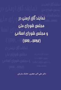 کتاب نمایندگان ارمنی در مجلس شورای ملی و مجلس شورای اسلامی (۱۳۸۷ - ۱۳۲۰) اثر علی اکبر جعفری