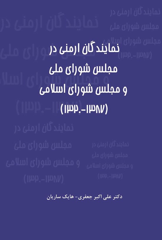 تصویر جلد کتاب نمایندگان ارمنی در مجلس شورای ملی و مجلس شورای اسلامی (۱۳۸۷ - ۱۳۲۰)