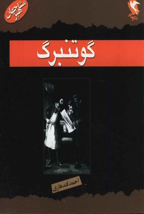 تصویر جلد کتاب گوتنبرگ