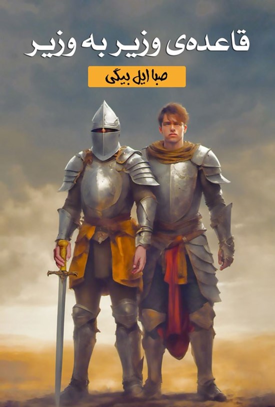 تصویر جلد کتاب قاعده وزیر به وزیر