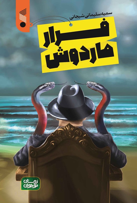 تصویر جلد کتاب فرار ماردوش