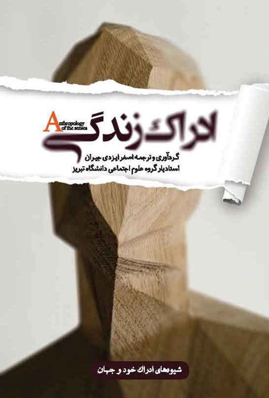 تصویر جلد کتاب ادراک زندگی
