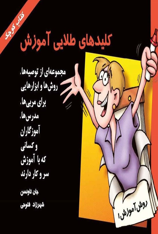 تصویر جلد کتاب کلیدهای طلایی آموزش