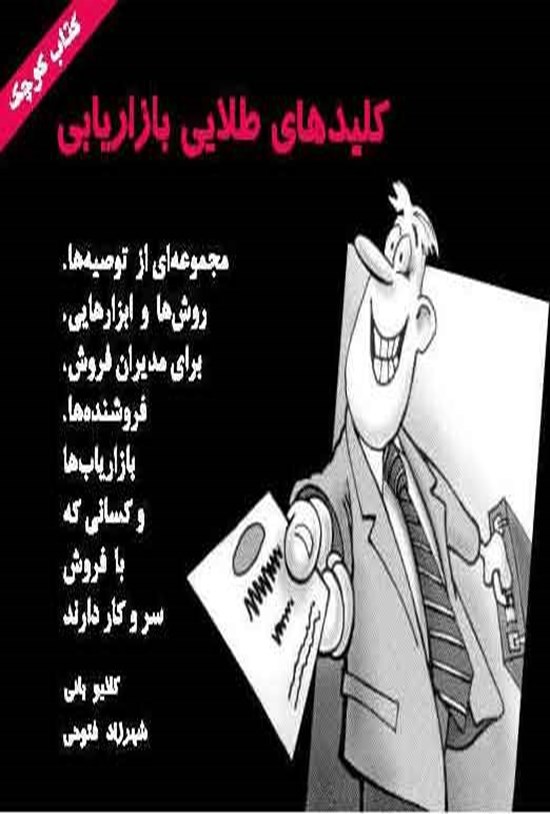 تصویر جلد کتاب کلیدهای طلایی بازاریابی