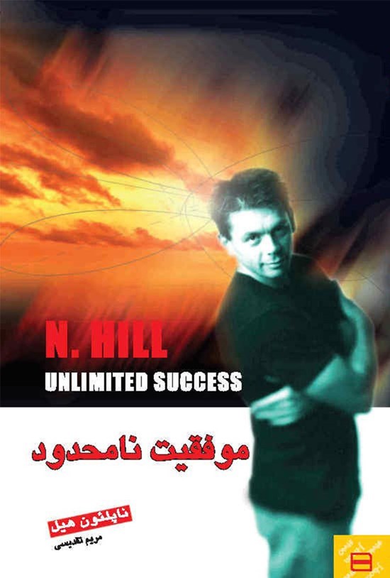 تصویر جلد کتاب موفقیت نامحدود