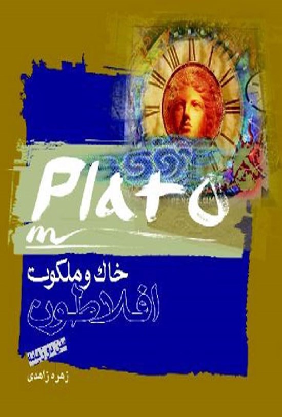تصویر جلد کتاب خاک و ملکوت (متن دوزبانه)