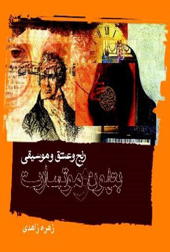 تصویر جلد کتاب رنج و عشق و موسیقی و بتهوون و موتسارت