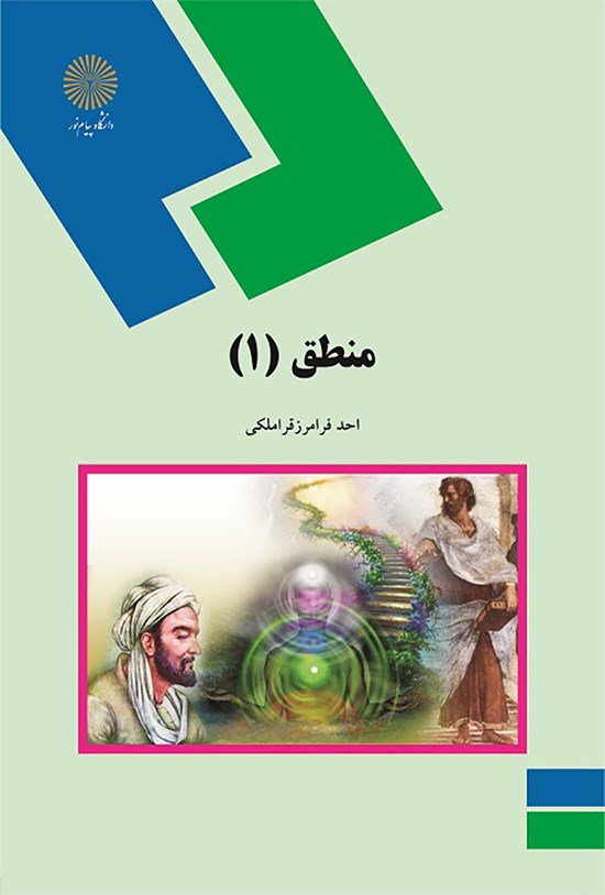 تصویر جلد کتاب منطق (۱)