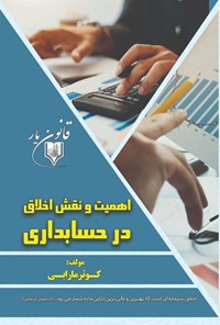 تصویر جلد کتاب اهمیت و نقش اخلاق در حسابداری