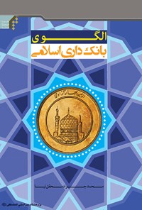 تصویر جلد کتاب الگوی بانکداری اسلامی