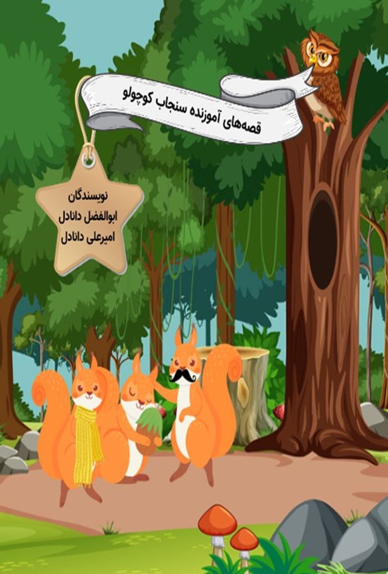 تصویر جلد کتاب قصه های آموزنده سنجاب کوچولو