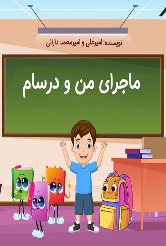 تصویر جلد کتاب ماجرای من و درسام