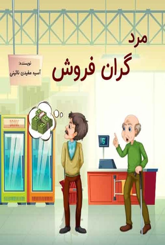تصویر جلد کتاب مرد گران فروش
