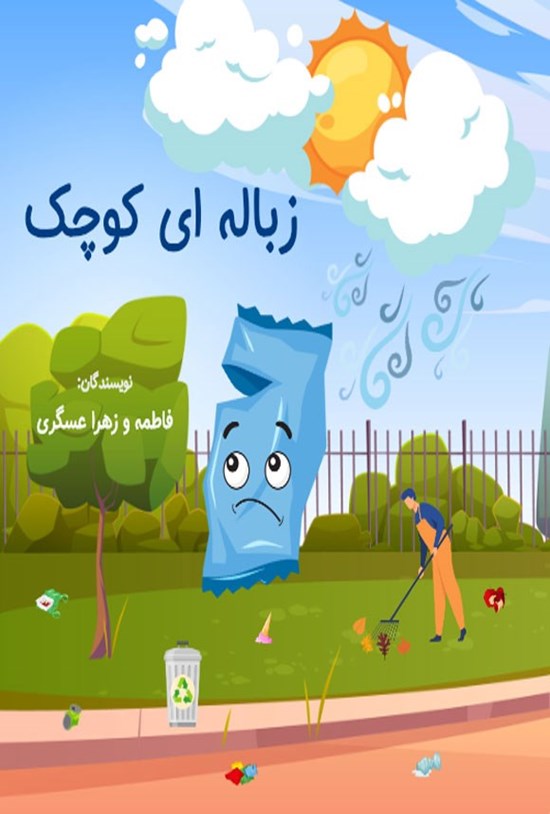 تصویر جلد کتاب زباله ای کوچک