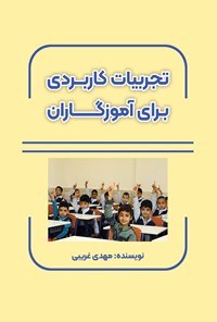 کتاب تجربیات کاربردی برای آموزگاران اثر مهدی غریبی