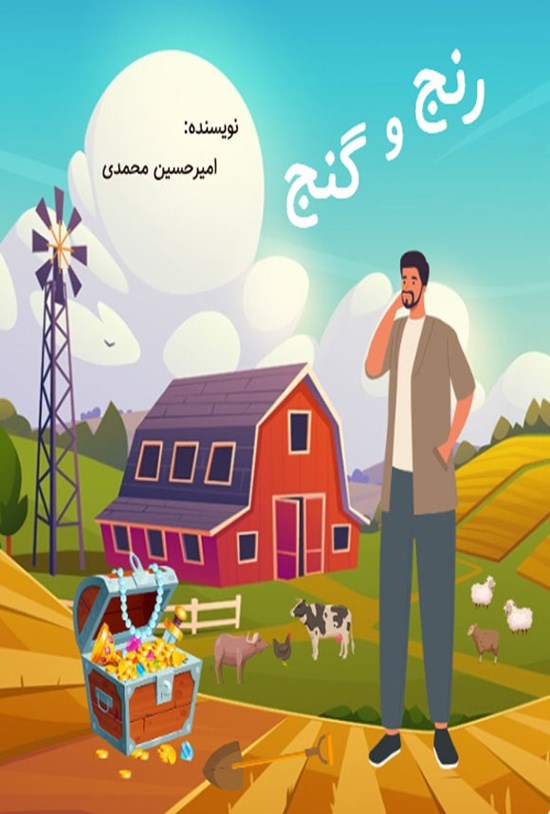 تصویر جلد کتاب رنج و گنج