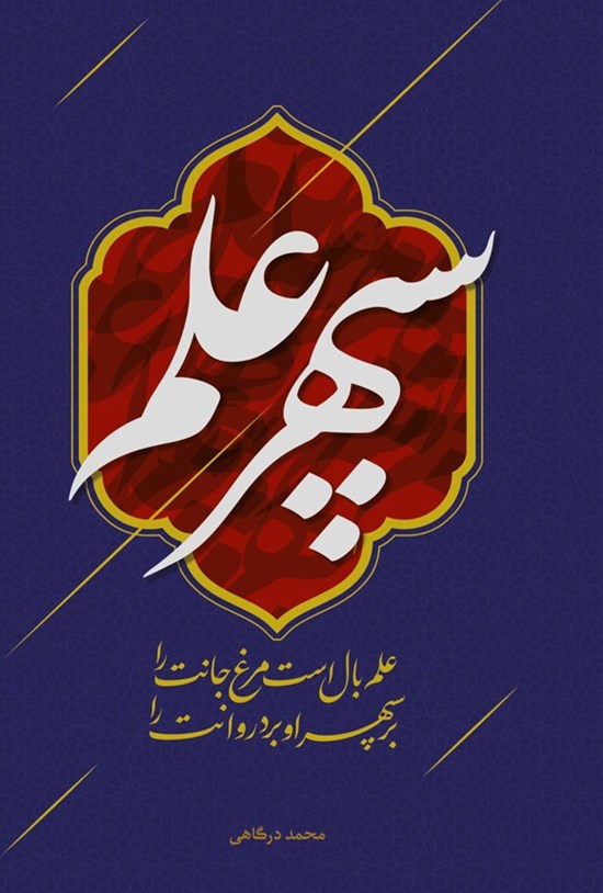 تصویر جلد کتاب سپهر علم