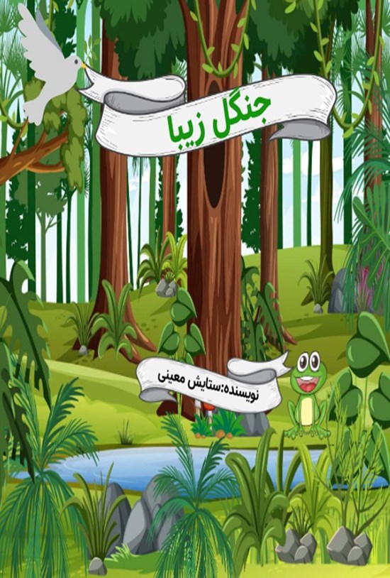 تصویر جلد کتاب جنگل زیبا