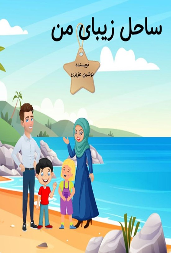 تصویر جلد کتاب ساحل زیبای من