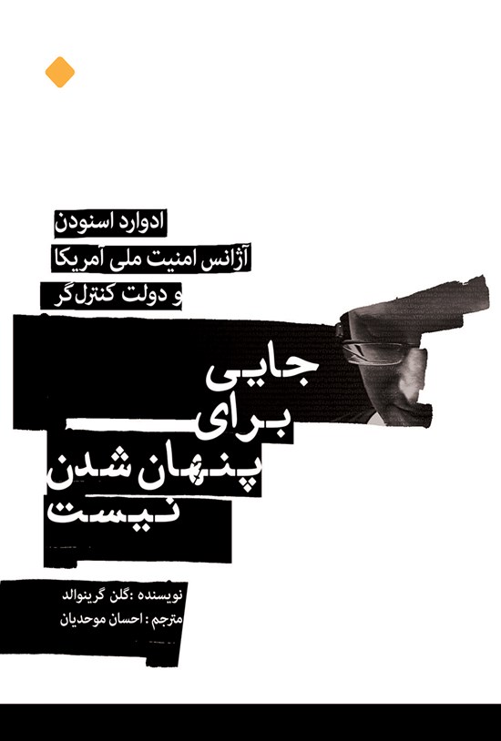 تصویر جلد کتاب جایی برای پنهان شدن نیست