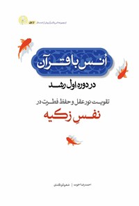 تصویر جلد کتاب انس با قرآن در دوره اول رشد