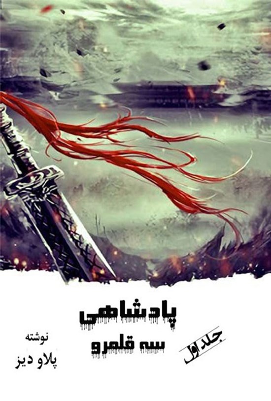 تصویر جلد کتاب پادشاهی سه قلمرو (جلد اول)