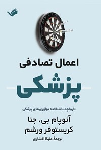 کتاب اعمال تصادفی پزشکی اثر آنوپام بی. جنا