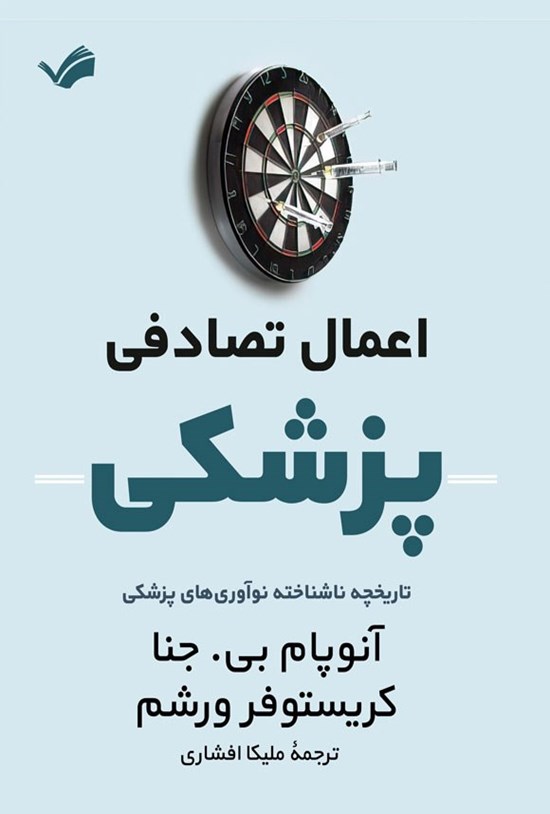تصویر جلد کتاب اعمال تصادفی پزشکی