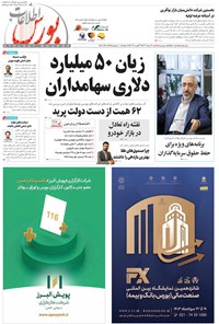 تصویر جلد کتاب هفته نامه اطلاعات بورس ـ شماره ۵۵۰ ـ شنبه ۱۳ مردادماه ۱۴۰۳